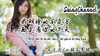 我期待的不是雪而是有你的冬天-小只芋泥/小张不嚣张 ( Wo qi dai de bu shi  xue er shi you ni de tong tian )