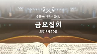 금요집회 | 로마서 5:1~5 | 하나님과 화평을 누리자 | 한규삼 담임목사 | 20230714