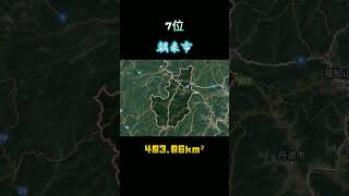 【兵庫編】面積の大きい市町村ランキングTOP10 #兵庫県 #ランキング