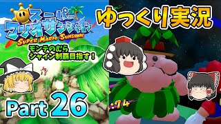 【ゆっくり実況】スーパーマリオサンシャイン Part26