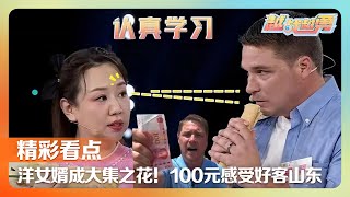 100元就能吃顿海鲜大餐？洋女婿带你在山东日照赶大集，打不过就加入“零零后”小伙误入夕阳红旅行团因“社牛”成团宠 | 第艺流「越战越勇」202300809