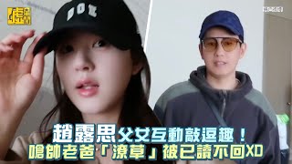 趙露思父女互動敲逗趣！嗆帥老爸「潦草」被已讀不回XD