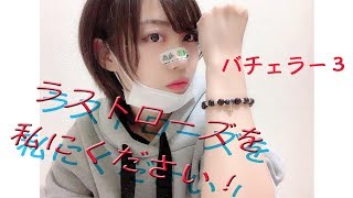 3代目バチェラー友永真也さんは、岩間恵さん？水田あゆみさん？ラストローズの行方に震える！