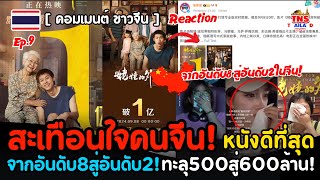 สะเทือนใจคนจีน! “หลานม่า”กระหึ่มทะลุ500ล้านสู่600ล้าน ขึ้นอันดับ2รายได้สูงสุดในจีน Reactionจีน Ep.9