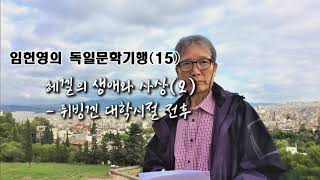 임헌영의 독일문학기행 15. 헤겔(2) 튀빙겐 대학 시절 전후