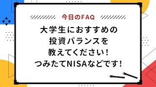 【今日のFAQ】大学生におすすめの投資バランスを教えてください！つみたてNISAなどです！【楽天証券 トウシル】