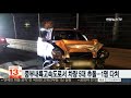 중부내륙고속도로서 차량 5대 추돌…1명 다쳐 연합뉴스tv yonhapnewstv