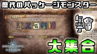 【MHWI実況】パッケージモンスター大集合！冠するものたちにガンランスで挑戦！【れおじん】