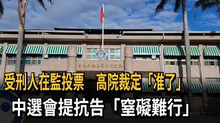 受刑人在監投票！法院「准了」　中選會稱「窒礙難行」將抗告－民視新聞