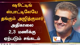 ஷூட்டிங் ஸ்பாட்டிலேயே தங்கும் அஜித்குமார்... அதிகாலை 2, 3 மணிக்கு ஏற்படும் சங்கடம்...| Ajith Kumar