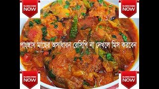 এমন একটি পাঙ্গাস মাছের ভুনা থাকলে আর কিছু লাগেনা । Pangas Mach Vhuna Recipe। Pangas Fish Curry