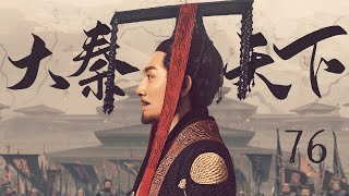 【三体张鲁一 ENG SUB】大秦天下 76 Qin Dynasty Epic 76丨三体张鲁一梦回大秦平息动乱、征服六国、一统天下