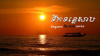 រឿង ទឹកទន្លេសាប