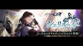 The Alchemist Code JP  Cheryl J+/ Class Change Quest 「タガタメ」『シェリルの章』