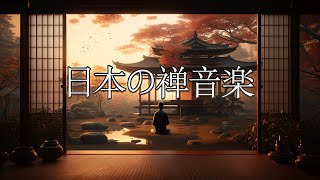 和笛：静かな癒し | 瞑想と禅のための音楽 | 快適さとリラクゼーション -  禅音楽は睡眠、瞑想、勉強を改善します - 日本の禅ガーデン