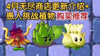 植物大战僵尸2：4月无尽商店更新+愚人挑战植物购买推荐