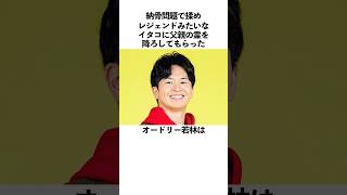 「納骨問題で揉めレジェンドみたいなイタコに父親の霊を下ろしてもらった」オードリー若林に関する雑学　#お笑い　#芸人　#オードリー