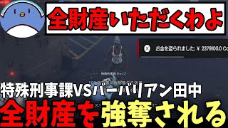 【#ストグラ】バーバリアン田中(たけぉ)に急に襲われて全財産を奪われる赤ちゃんキャップ【特殊刑事課】【GTA5】