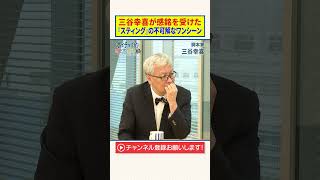 三谷幸喜が感銘を受けた『スティング』の不可解なワンシーン