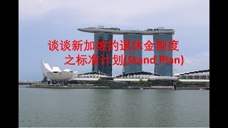 谈谈新加坡退休金制度之标准计划（Standard Plan）