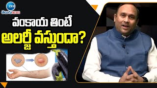 వంకాయ తింటే అలర్జీ వస్తుందా? | Does Eating Brinjal Cause Allergy | ZEE Telugu News