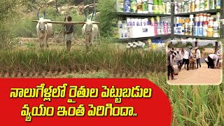 పెరుగుతున్న సాగు పెట్టుబడుల వ్యయం | Agriculture Investments are in Rise in Telangana || Idi Sangathi