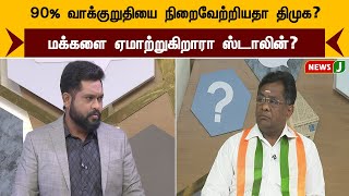 90% வாக்குறுதியை நிறைவேற்றியதா திமுக? மக்களை ஏமாற்றுகிறாரா ஸ்டாலின்? | URIMAIKURAL | NEWSJ