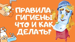 Правила гигиены: Что делать? Как делать?