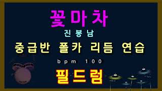 꽃마차(진방남)E 드럼악보, 폴카 리듬 연습, 중급반 편곡 -필드럼, 드럼레슨, 드럼악보, 드럼영상, 드럼연습, 필드럼 추경호