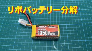 【ラジコン飛行機】リポバッテリー分解してみたら・・・とんでもないことになりました！！