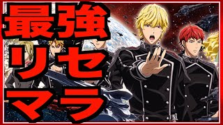 【ノイサガ】星4最強キャラ2枚抜き+αの３体引くまでリセマラ!!!!!!!!【銀河英雄伝説 die neue these】