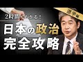 日本の政治が30年間変わらない選挙の仕組み　#佐藤尊徳 #井川意高 #政経電論