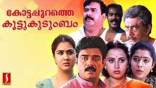 Kottappurathe Koottukudumbam Malayalam Full Movie | Urvashi | Malayalam Full Movie |