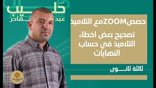 ازالة حالة عدم التعيين تحويل المتغير  في الدوال الاسية و اللو غارتمية حصة في zoom