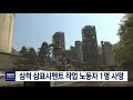 단신 삼척 삼표시멘트 작업 노동자 1명 사망 200513