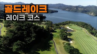 골드레이크CC 레이크코스. 코스공략. 라운드전 한번에 파악하기.