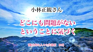 小林正観さん【問題ははじめからないのです】