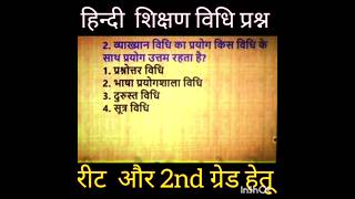 हिन्दी शिक्षण विधि प्रश्न | रीट | Reet | #reet