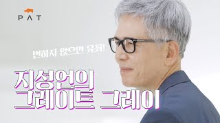 [PAT 인터뷰] 변하지 않는 아재는 유죄! 그레이트 그레이 작가 지성언 님