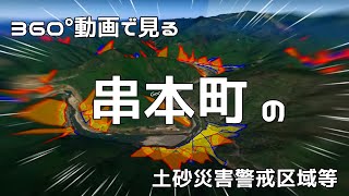 串本町の土砂災害警戒区域等