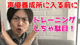 【声優志望者必見】声優養成所に入る前にやるべき事！【声優になりたい子集まれ】