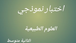 #اختبار #نموذجي في #العلوم_الطبيعة #السنة_الثانية_متوسط / #الفصل_الثاني