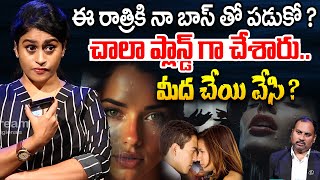 ఈ రాత్రికి నా బాస్ తో పడుకో ? చాలా ప్లాన్డ్ గా చేశారు.. | Married Women Relationship With BOSS