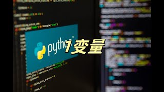 python语法之变量