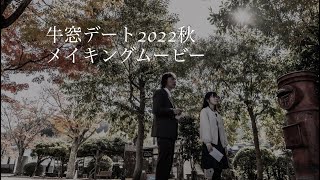 牛窓デート2022秋　メイキングムービー