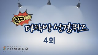 [성경퀴즈] 4회 혼자푸는 다락방 성경퀴즈