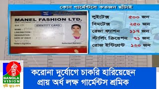 করোনা দুর্যোগে চাকরি হারিয়েছেন প্রায় অর্ধ লক্ষ গার্মেন্টস শ্রমিক