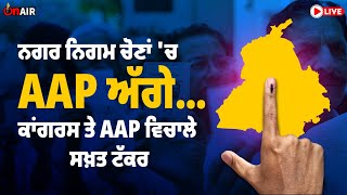 Punjab Municipal Election | AAP ਅੱਗੇ, ਕਈ ਥਾਂ ਕਾਂਗਰਸ ਸਖ਼ਤ ਟੱਕਰ| onair live