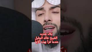 بكاء شديد الشيخ خالد الجليل عندما قرأ بهذه الآية