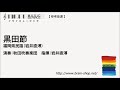 黒田節 ／福岡県民謡 岩井直溥 ／kuroda bushi by fukuoka folksong arr. naohiro iwai iwms 302